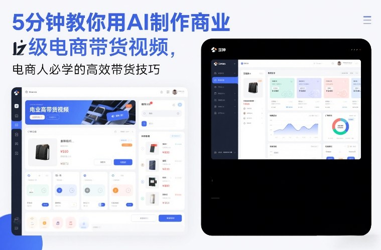 5分钟教你用AI制作商业级电商带货视频，电商人必学的高效带货技巧-御文网