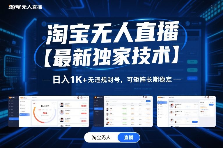 淘宝无人直播【最新独家技术】，日入1K+无违规封号，可矩阵长期稳定【揭秘】-御文网