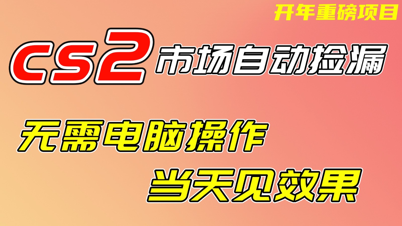 CS2市场挂机项，无需电脑操作，无需进入游戏，当天见效果，支持任何形式验证-御文网