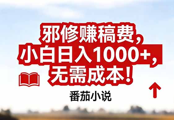 番茄小说赚稿费邪修玩法无需成本，真实日入1000+，超级简单！-御文网