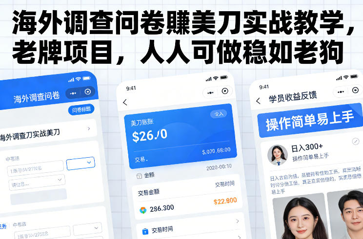 海外调查问卷賺美刀实战教学，老牌项目，人人可做稳如老狗-御文网