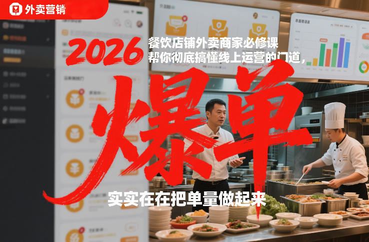 2026餐饮店铺外卖商家必修课，帮你彻底搞懂线上运营的门道，实实在在把单量做起来-御文网