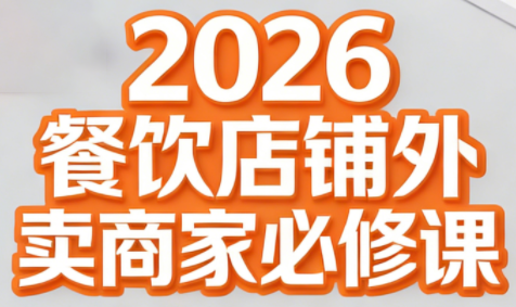 老黄·2026餐饮店铺外卖商家必修课-御文网