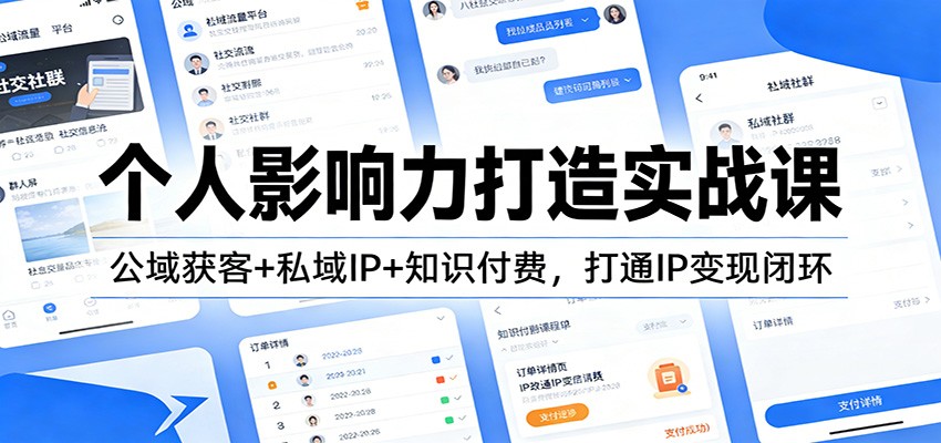 个人影响力打造实战课：公域获客+私域IP+知识付费，打通IP变现闭环-御文网