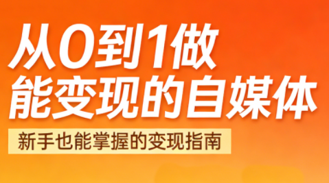 悦哥·从0到1做能变现的自媒体(更新2026)-御文网