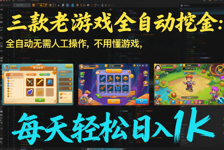 三款老游戏全自动挖金：全自动无需人工操作，不用懂游戏，每天轻松日入1k【揭秘】-御文网