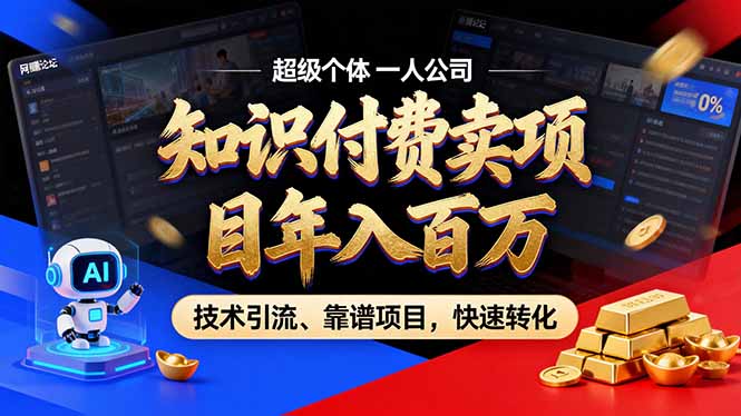 2026年卖项目年入百万，AI智能体个人IP-精准引流-稳定项目-转化成交-御文网