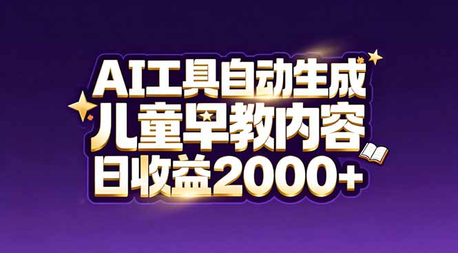 最新蓝海市场：AI工具自动生成儿童早教内容，新手也能做到日收益2000+-御文网