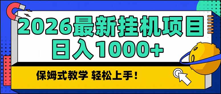 2026 1月最新自动挂机项目长期稳定单日收益1000+-御文网