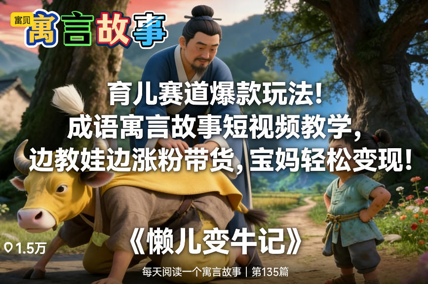育儿赛道爆款玩法！成语寓言故事短视频教学，边教娃边涨粉带货，宝妈轻松变现！-御文网