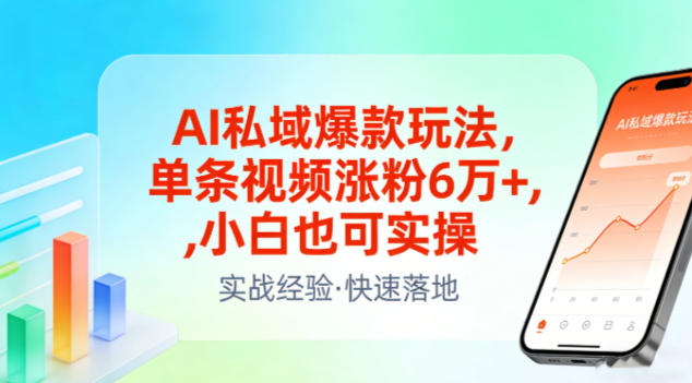 AI私域爆款玩法，单条视频涨粉6W+，小白也可实操-御文网
