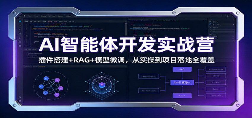 AI智能体开发实战营：插件搭建+RAG+模型微调，从实操到项目落地全覆盖-御文网