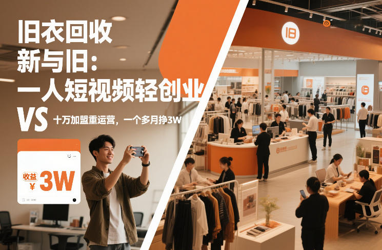 旧衣回收“新”与“旧”：一人短视频轻创业，VS十万加盟重运营，一个多月挣3W【揭秘】-御文网