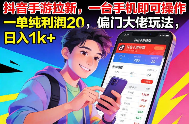 抖音手游拉新，一台手机即可操作，一单纯利润20，偏门大佬玩法，日入1k+【揭秘】-御文网