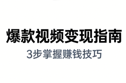 朱朱老师·手把手教你做爆款视频赚钱剪映课(更新2026)-御文网