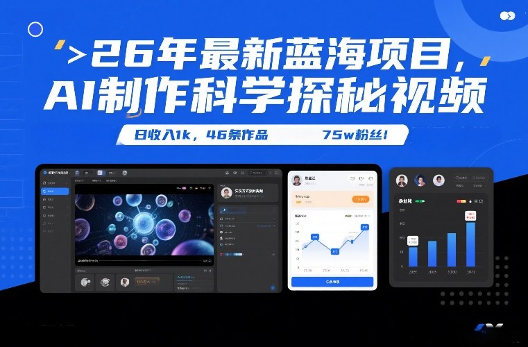 26年最新蓝海项目，AI制作科学探秘视频，变现方式强到离谱，日收入1k，46条作品75w粉丝-御文网