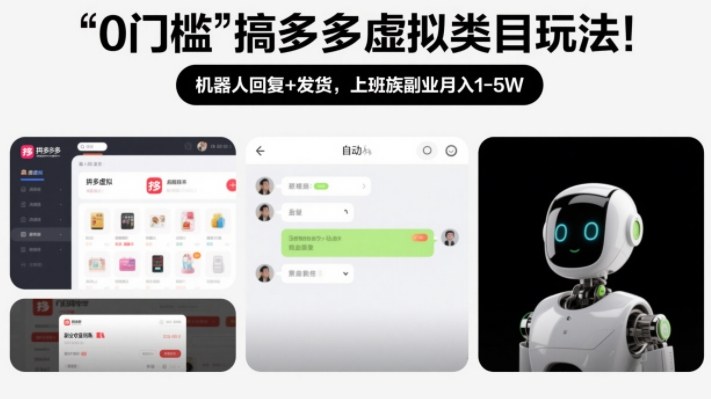 0门槛搞多多虚拟类目玩法！机器人回复+发货，上班族副业月入1-5W【揭秘】-御文网