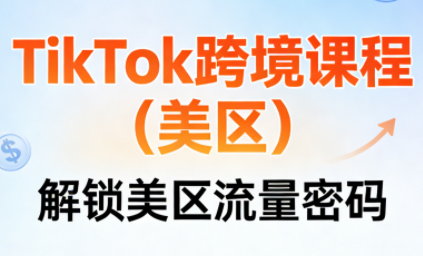 TikTok跨境课程(美区)-御文网