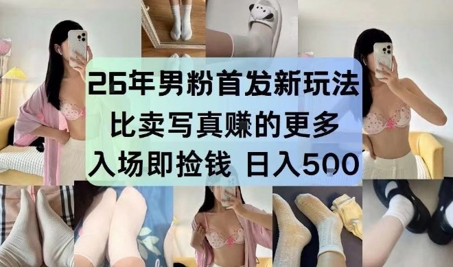 26年男粉首发最新3.0玩法，独此一家，比卖写真賺的更多，入场即捡钱，日入5张【揭秘】-御文网