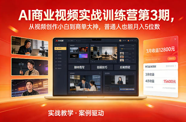 AI商业视频实战训练营第3期，从视频创作小白到商单大神，普通人也能月入5位数-御文网