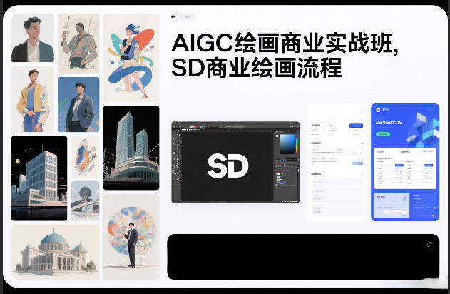 AIGC绘画商业实战班，SD商业绘画流程-御文网