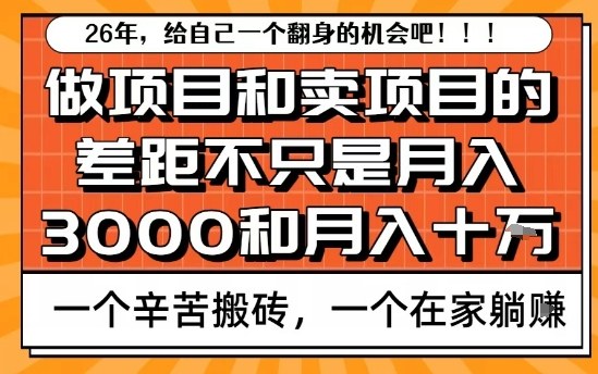为什么卖项目能轻松月入10个W，而做项目却真正賺不到什么钱？原因竟然是这个！【揭秘】-御文网