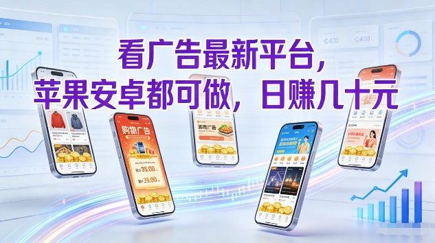 看广告最新平台，苹果安卓都可做，单机日撸几十，不用费脑【揭秘】-御文网