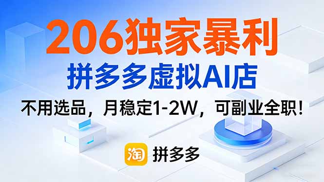 206独家暴利，拼多多虚拟AI店，不用选品，月稳定1-2W，可副业全职！-御文网