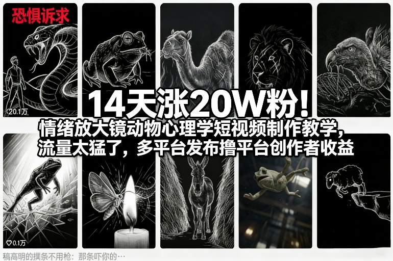 14天涨20W粉！情绪放大镜动物心理学短视频制作教学，流量太猛了，多平台发布撸平台创作者收益-御文网