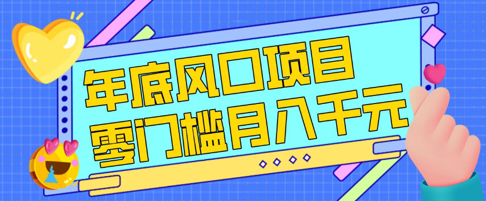 每年节假日年底风口项目，新人小白也能上手，零成本零门槛月入1w+(附渠道)【揭秘】-御文网