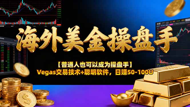 AI美金操盘手技术【普通人也可以成为操盘手】Vegas交易技术+聪明软件，日赚50-100U-御文网