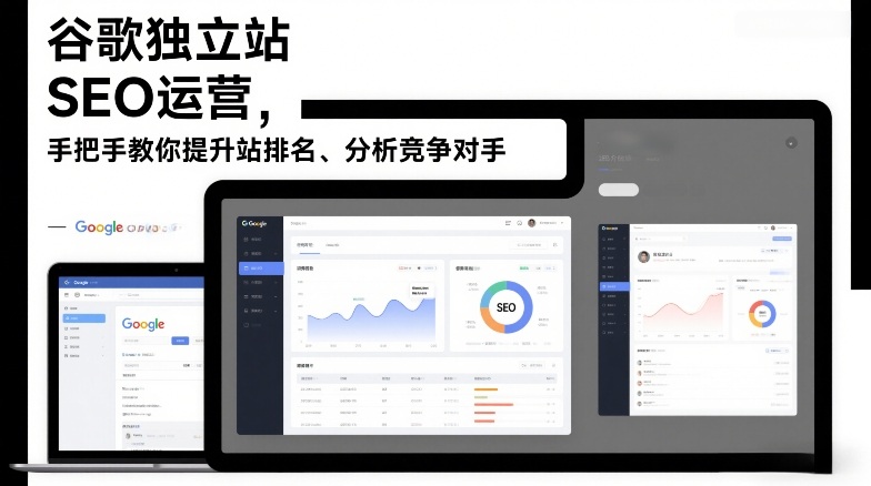 谷歌独立站SEO运营，手把手教你提升网站排名、分析竞争对手(更新2026)-御文网