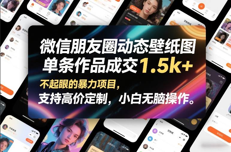 微信朋友圈动态壁纸图，单条作品成交1.5k+，不起眼的暴力项目，支持高价定制，小白无脑操作-御文网