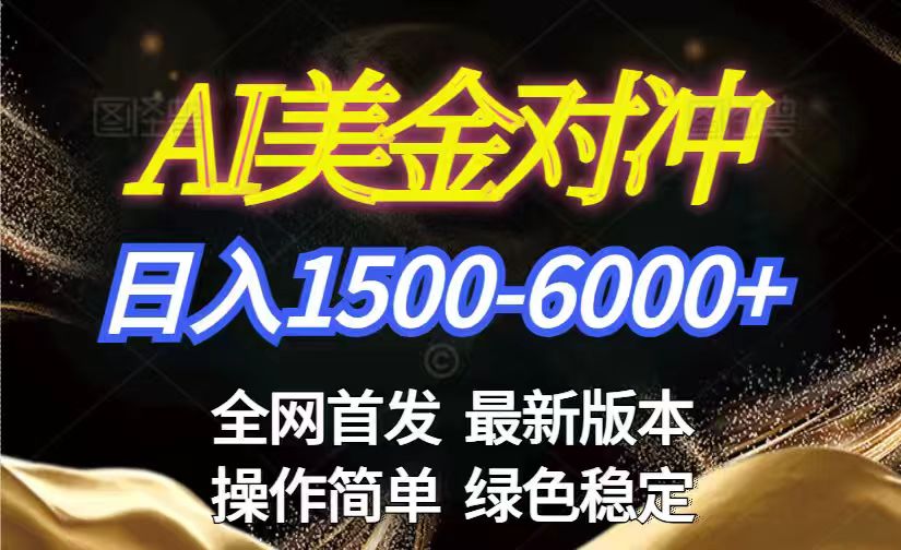 美金搬砖2026新赛道 ，日赚1500-6000+！长期稳定无压力，创业副业闭眼冲！-御文网