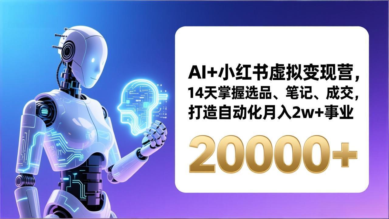 AI+小红书虚拟变现营，14天掌握选品、笔记、成交，打造自动化月入2w+事业(更新-御文网