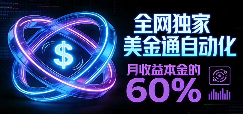 保本+躺赚60% | 美金合约，全网独一份的稳赚选择-御文网