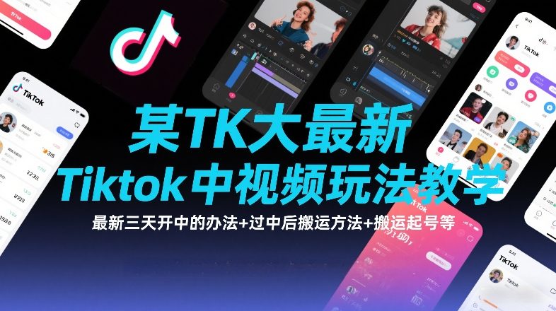 某TK大佬最新Tiktok中视频玩法教学，最新三天开中的办法+过中后搬运方法+搬运起号等-御文网