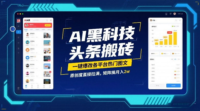 AI黑科技头条搬砖，一键爆改各平台热门图文，原创度直接拉满，矩阵搞月入2W【揭秘】-御文网