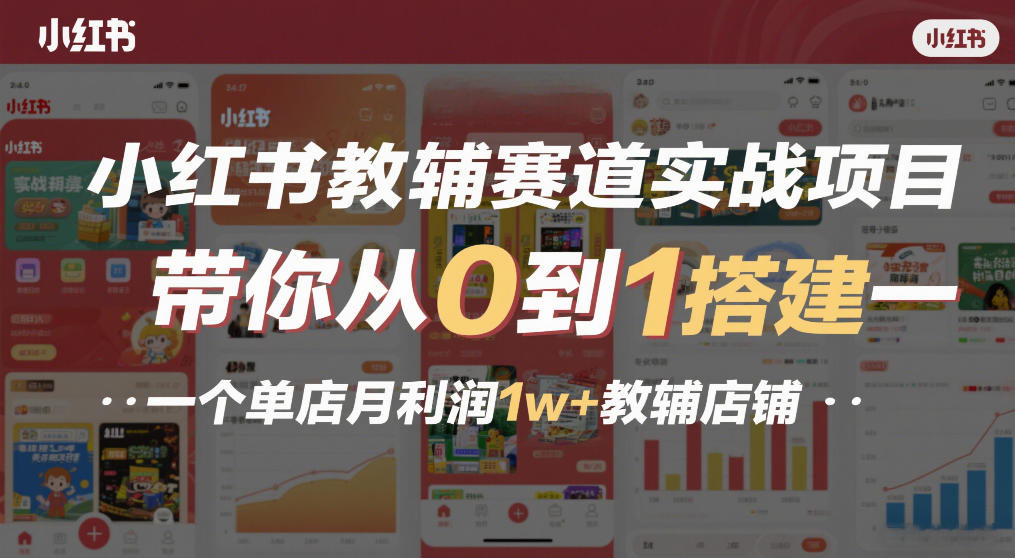 小红书教辅赛道实战项目，带你从0到1搭建一个单店月利润1w+教辅店铺-御文网
