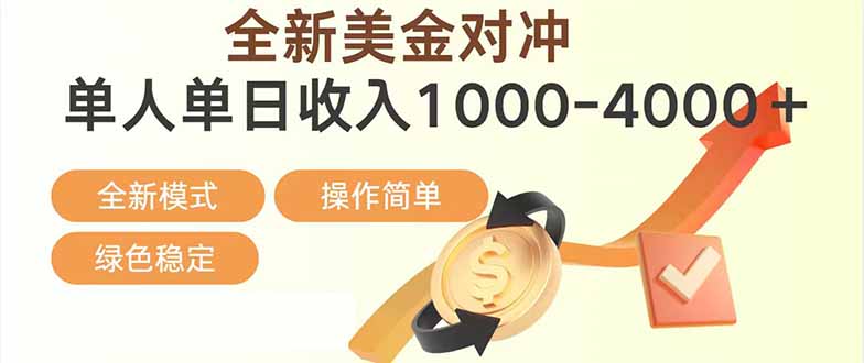 日赚1700—4000+，全新美金对冲项目，合规稳定，创业优选，可放大。-御文网
