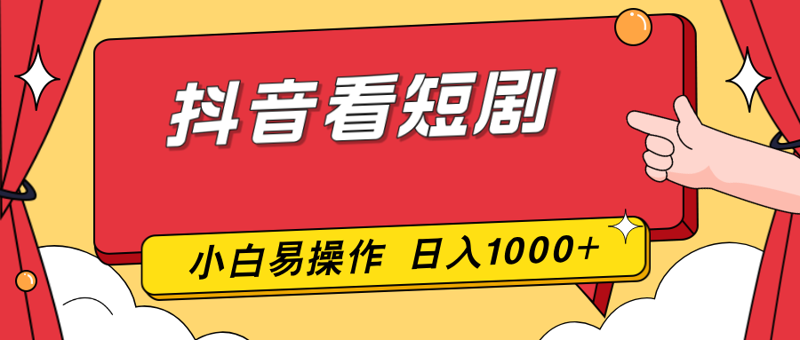 抖音看短剧，一部手机，零投入，小白轻松上手，简单易操作，一天1000+-御文网