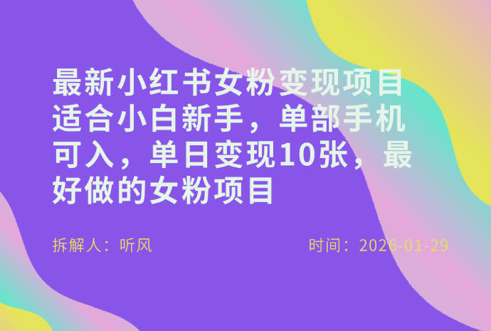 小红书女粉最新变现项目，适合小白新手，单部手机可入，单日变现多张-御文网