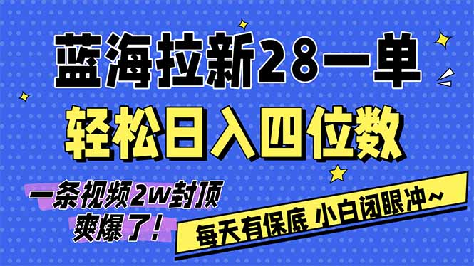 AI软件拉新28一单，轻松日入四位数，每天有保底，无上限，次日结算，2026小白闭眼冲！-御文网