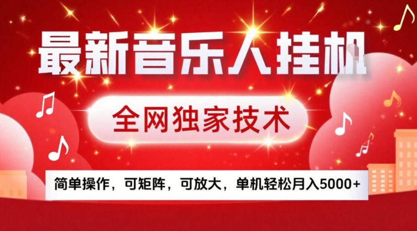 最新音乐人挂G，全网独家技术，简单操作，可矩阵，可放大，单机轻松月入5k+【揭秘】-御文网