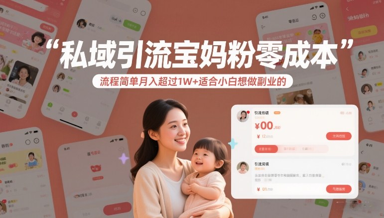 私域引流宝妈粉零成本流程简单月入超过1W+适合小白想做副业的-御文网