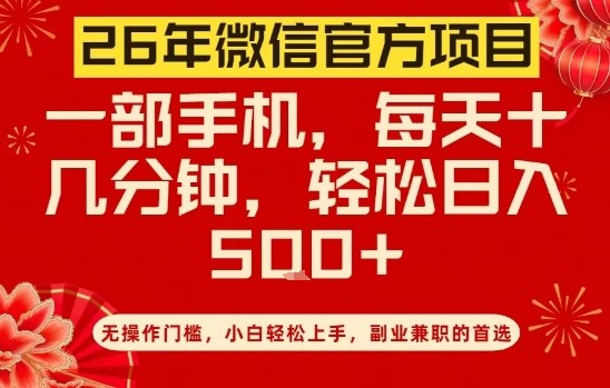 26年微信官方项目，无操作门槛，只需一部手机，轻松日入5张【揭秘】-御文网