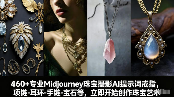 460+专业Midjourney珠宝摄影AI提示词戒指，项链-耳环-手链-宝石等，立即开始创作珠宝艺术-御文网