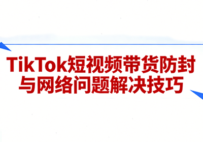 老谭·TikTok短视频带货实拍课程-御文网