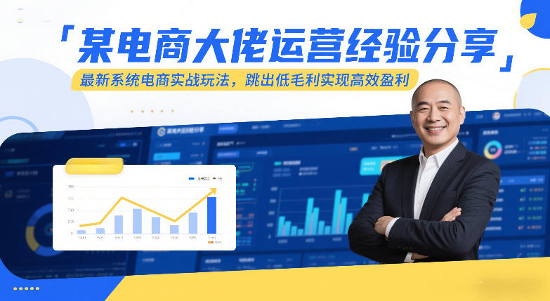 某电商大佬运营经验分享，最新系统电商实战玩法，跳出低毛利实现高效盈利-御文网