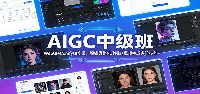 AIGC中级班：WebUI+ComfyUI实操，解锁风格化/换脸/视频生成进阶技能-御文网